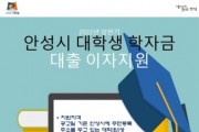 안성시, 대학생 학자금 대출이자 지원   -경기티비종합뉴스-