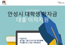 안성시, 대학생 학자금 대출이자 지원   -경기티비종합뉴스-