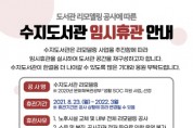 [용인시]   수지도서관  오는 8월 리모델링 공사 착수   -경기티비종합뉴스-