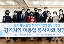 [경기도의회]  장현국 의장, ‘찾아가는 현장 도의회’에서 ‘영세 미용업자’ 지원책 논의   -경기티비종합뉴스-