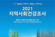 [이천시]  2021년도 지역사회건강조사 실시  -경기티비종합뉴스-