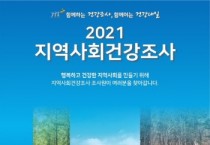 [이천시]  2021년도 지역사회건강조사 실시  -경기티비종합뉴스-