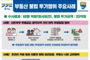 [경기도 공정특별사법경찰단]  위장전입으로 위례 아파트 청약. 유튜브 운영하면서 부동산 불법 중개  -경기티비종합뉴스-