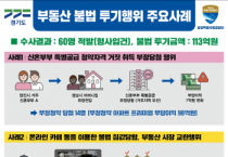 [경기도 공정특별사법경찰단]  위장전입으로 위례 아파트 청약. 유튜브 운영하면서 부동산 불법 중개  -경기티비종합뉴스-