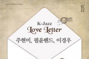 여주세종문화재단 <주현미, 필윤밴드, 이경우의 K-jazz 러브레터>  -경기티비종합뉴스-