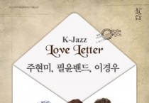 여주세종문화재단 <주현미, 필윤밴드, 이경우의 K-jazz 러브레터>  -경기티비종합뉴스-