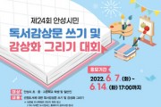 [안성시]  「제24회 안성시민 독서감상문 쓰기 및 감상화 그리기 대회」 개최  -경기티비종합뉴스-