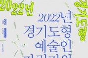 [경기문화재단]   ‘2022 경기도형 예술인 자립지원’ 공모 시행   -경기티비종합뉴스-