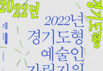 [경기문화재단]   ‘2022 경기도형 예술인 자립지원’ 공모 시행   -경기티비종합뉴스-