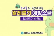 [용인시]  수지구보건소, 아토피·천식 안심학교 운영  -경기티비종합뉴스-
