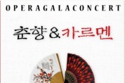 (재)광주시문화재단 “경기광주시오페라단의 <춘향vs카르멘> 공연 성료”  -경기티비종합뉴스-