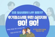 용인시청소년상담복지센터, ‘후기 청소년 심리지원 프로그램’ 운영기관으로 공모선정