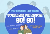 용인시청소년상담복지센터, ‘후기 청소년 심리지원 프로그램’ 운영기관으로 공모선정