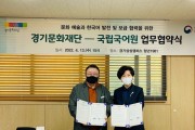 [경기문화재단]   경기문화재단-국립국어원, 문화 예술과 한국어의 발전 및 보급 협력을 위한 업무협약 체결   -경기티비종합뉴스-