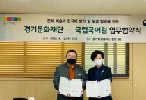 [경기문화재단]   경기문화재단-국립국어원, 문화 예술과 한국어의 발전 및 보급 협력을 위한 업무협약 체결   -경기티비종합뉴스-