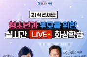 [경기도]  지식콘서트’ 개최. 존리·김미경 초청 실시간 온라인 강연  -경기티비종합뉴스-