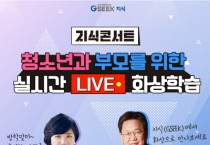 [경기도]  지식콘서트’ 개최. 존리·김미경 초청 실시간 온라인 강연  -경기티비종합뉴스-