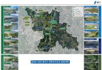 [용인시]  2020~2025년 공원녹지조성 종합계획 수립  -경기티비종합뉴스-