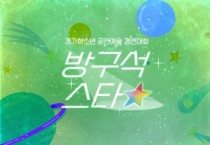 [경기문화재단]   2021 경기청소년 공연예술 경연대회 <방구석스타> 참여자 모집   -경기티비종합뉴스-