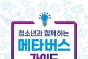 성남시청소년재단『청소년과 함께하는 메타버스 가이드 』출간   -경기티비종합뉴스-