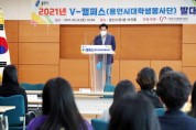 용인시자원봉사센터, 2021년 V-캠퍼스 발대식 개최 -경기티비종합뉴스-