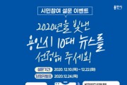 [용인시]  올해 10대 뉴스 온라인 투표 진행  -경기티비종합뉴스-