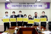 [오산시의회]   아동권리에 관한 의원 아카데미 개최  -경기티비종합뉴스-