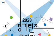 (재)용인문화재단<2020 경기틴즈뮤지컬> 용인 참여자 모집 진행  -경기티비종합뉴스-