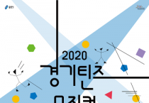 (재)용인문화재단<2020 경기틴즈뮤지컬> 용인 참여자 모집 진행  -경기티비종합뉴스-