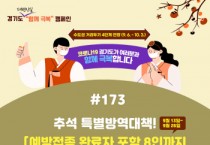 [경기도]  최근 일주일 간 도내 집단감염사례 77%, 사업장에서 발생. 외국인이 절반 넘어 도 “백신접종 적극 참여해야”  -경기티비종합뉴스-