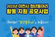 [이천시]  「2022년 이천시 청년동아리 활동지원 공모사업」 공고   -경기티비종합뉴스-