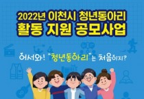 [이천시]  「2022년 이천시 청년동아리 활동지원 공모사업」 공고   -경기티비종합뉴스-