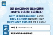 [광주시]  2022년 출생아부터 ‘첫 만남 이용권’ 200만원 지급  -경기티비종합뉴스-