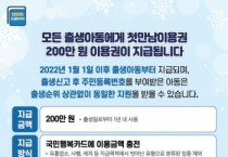 [광주시]  2022년 출생아부터 ‘첫 만남 이용권’ 200만원 지급  -경기티비종합뉴스-