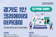 [경기도]   1인 크리에이터 아카데미 단기역량 강화반 교육생 모집  -경기티비종합뉴스-