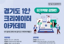 [경기도]   1인 크리에이터 아카데미 단기역량 강화반 교육생 모집  -경기티비종합뉴스-