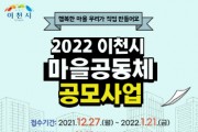 [이천시]   2022년 행복한 마을공동체 만들기 사업 공모  -경기티비종합뉴스-