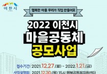 [이천시]   2022년 행복한 마을공동체 만들기 사업 공모  -경기티비종합뉴스-