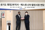 [경기도]  미하일 콜바트 에스토니아 탈린시장 경기도 방문,  디지털분야 등 교류협력 증진 방안 논의   -경기티비종합뉴스-