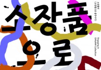 [경기문화재단]  3월 경기도 문화의 날, 문화 소식   -경기티비종합뉴스-