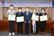 [수원시]  수원시립예술단 운영위원회, 수원시 문화예술 활동 시동   -경기티비종합뉴스-