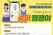 [여주시]  청소년 진로진학상담센터, 「여주(驪州)를 팝니다. ‘슈퍼 웹쟁이’」 프로그램 운영  -경기티비종합뉴스-