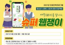 [여주시]  청소년 진로진학상담센터, 「여주(驪州)를 팝니다. ‘슈퍼 웹쟁이’」 프로그램 운영  -경기티비종합뉴스-