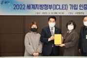 [용인시]  '친환경 생태도시' 용인, 이클레이 정식 회원 활동 시작   -경기티비종합뉴스-