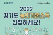 [경기도]   농민기본소득 신청하세요…포천시 등 17개 시군 대상    -경기티비종합뉴스-