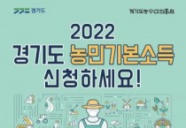 [경기도]   농민기본소득 신청하세요…포천시 등 17개 시군 대상    -경기티비종합뉴스-