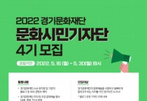 [경기문화재단]   2022  문화시민기자단 4기 모집   -경기티비종합뉴스-