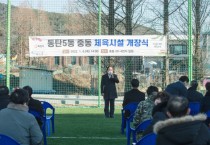 [화성시의회]   중동 교량하부 체육시설 개장 축하   -경기티비종합뉴스-