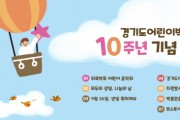 [경기문화재단]  경기도어린이박물관, 개관 10주년을 맞아 관람객 참여행사 진행   -경기티비종합뉴스-