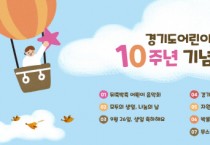 [경기문화재단]  경기도어린이박물관, 개관 10주년을 맞아 관람객 참여행사 진행   -경기티비종합뉴스-